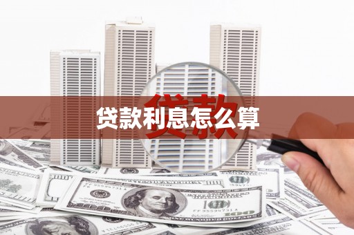 且末贷款利息怎么算