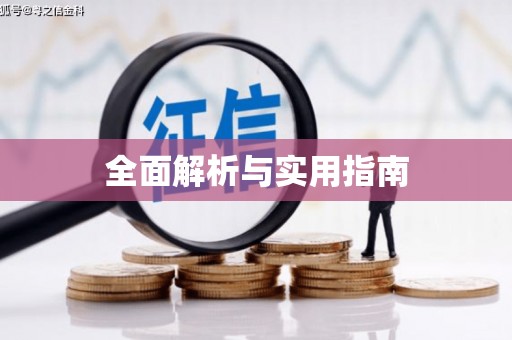 且末全面解析与实用指南