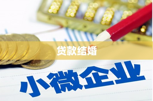 且末贷款结婚