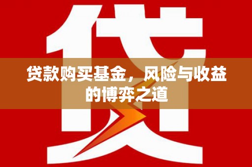且末贷款购买基金，风险与收益的博弈之道