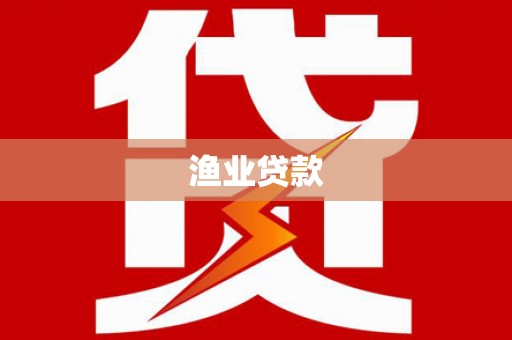 且末渔业贷款