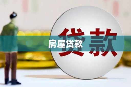 且末房屋贷款