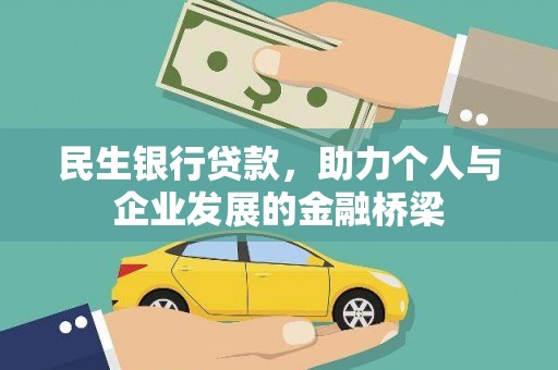 且末民生银行贷款，助力个人与企业发展的金融桥梁