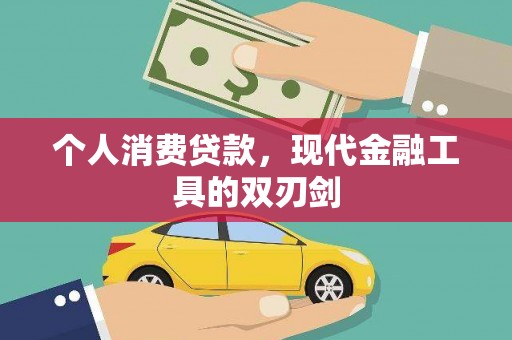 且末个人消费贷款，现代金融工具的双刃剑