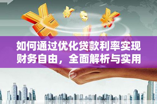 且末如何通过优化贷款利率实现财务自由，全面解析与实用策略