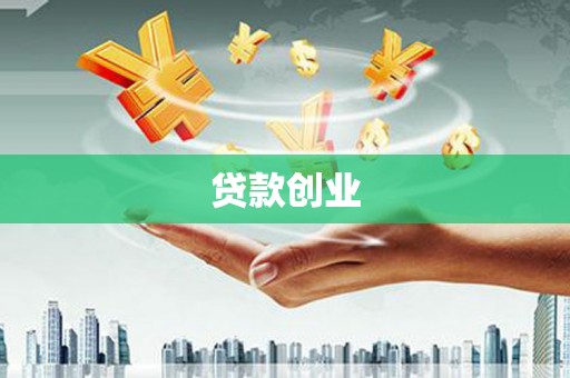 且末贷款创业