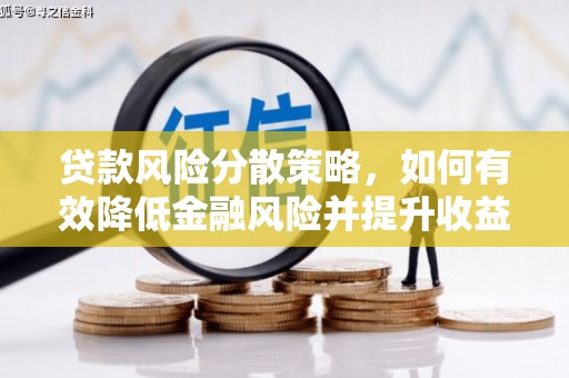 且末贷款风险分散策略，如何有效降低金融风险并提升收益
