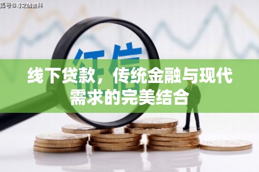 且末线下贷款，传统金融与现代需求的完美结合