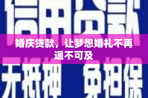 且末婚庆贷款，让梦想婚礼不再遥不可及