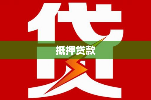 且末抵押贷款