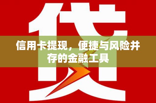 且末信用卡提现，便捷与风险并存的金融工具