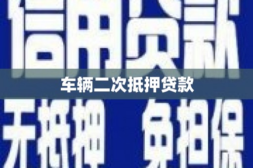 且末车辆二次抵押贷款