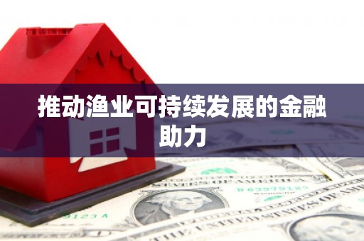 且末推动渔业可持续发展的金融助力