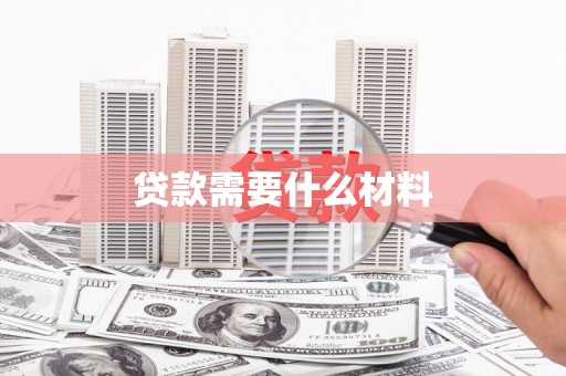 且末贷款需要什么材料