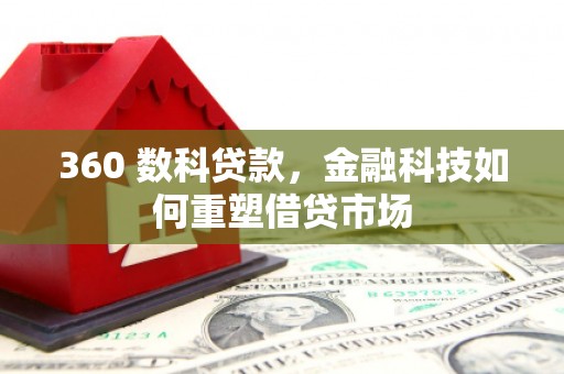 且末360 数科贷款，金融科技如何重塑借贷市场