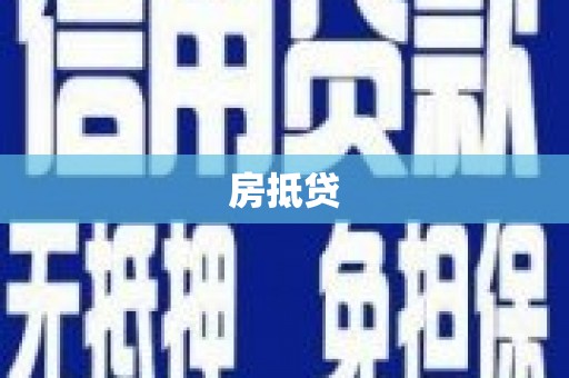 且末房抵贷