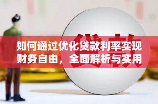 且末如何通过优化贷款利率实现财务自由，全面解析与实用策略