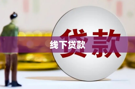 且末线下贷款