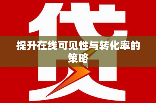 且末提升在线可见性与转化率的策略