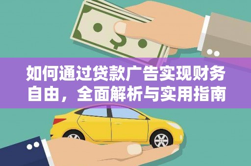 且末如何通过贷款广告实现财务自由，全面解析与实用指南