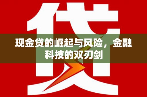 且末现金贷的崛起与风险，金融科技的双刃剑