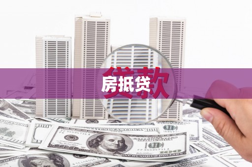 且末房抵贷