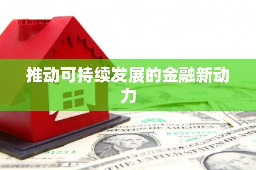 且末推动可持续发展的金融新动力