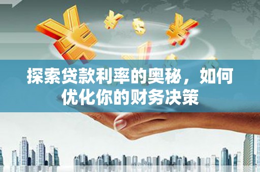 且末探索贷款利率的奥秘，如何优化你的财务决策