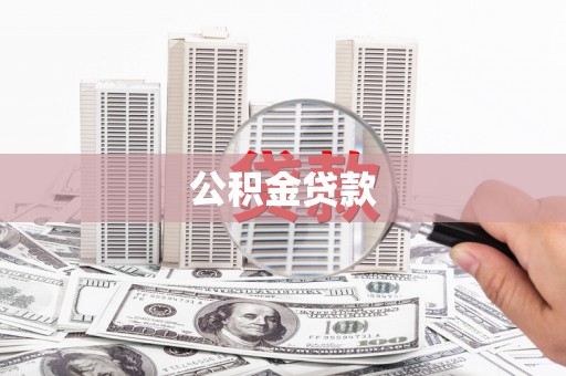 且末公积金贷款