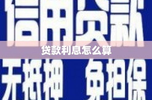且末贷款利息怎么算