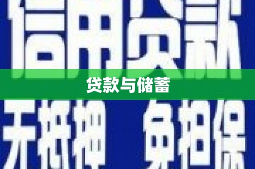 且末贷款与储蓄