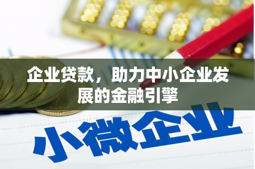 且末企业贷款，助力中小企业发展的金融引擎