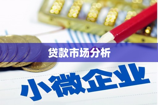 且末贷款市场分析