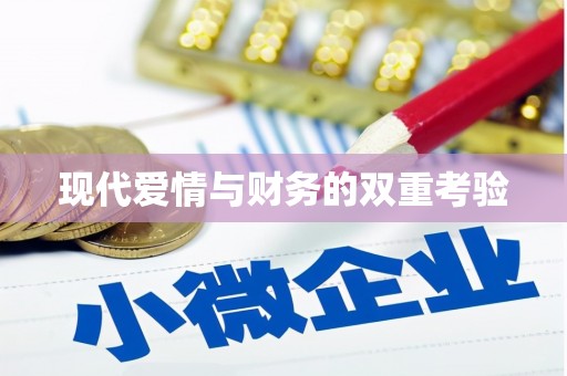且末现代爱情与财务的双重考验