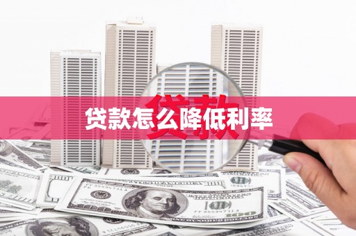 且末贷款怎么降低利率