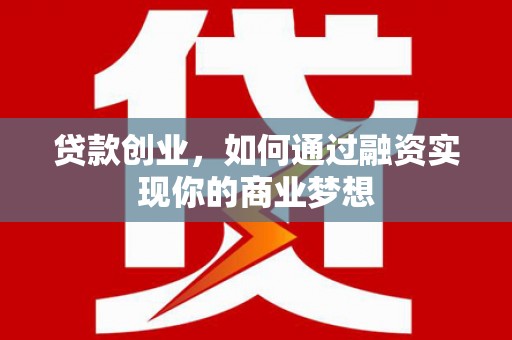 且末贷款创业，如何通过融资实现你的商业梦想