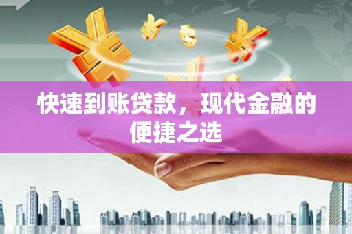 且末快速到账贷款，现代金融的便捷之选