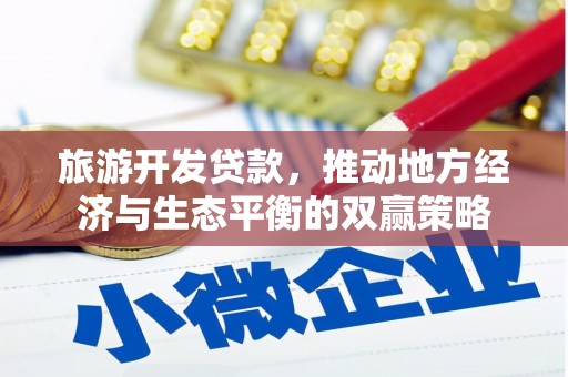 且末旅游开发贷款，推动地方经济与生态平衡的双赢策略