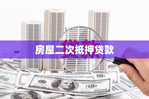 且末房屋二次抵押贷款