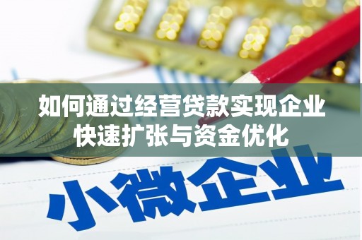 且末如何通过经营贷款实现企业快速扩张与资金优化