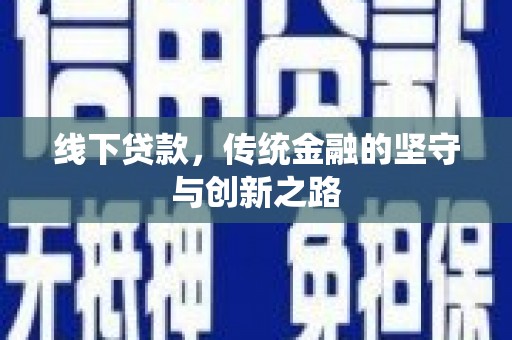 且末线下贷款，传统金融的坚守与创新之路