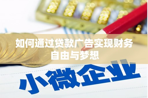 且末如何通过贷款广告实现财务自由与梦想