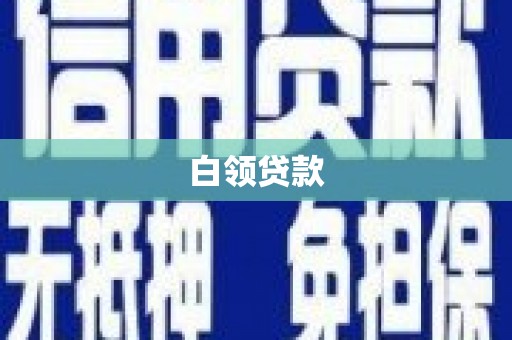 且末白领贷款