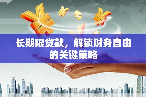 且末长期限贷款，解锁财务自由的关键策略