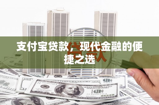且末支付宝贷款，现代金融的便捷之选