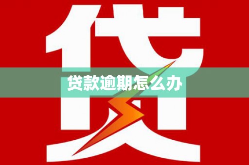 且末贷款逾期怎么办