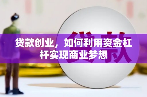 且末贷款创业，如何利用资金杠杆实现商业梦想