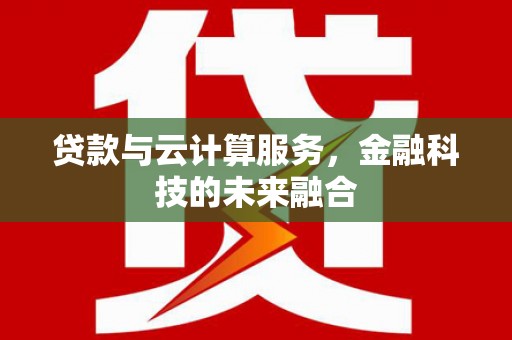 且末贷款与云计算服务，金融科技的未来融合