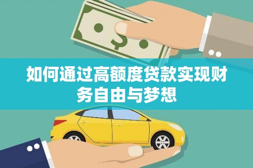 且末如何通过高额度贷款实现财务自由与梦想