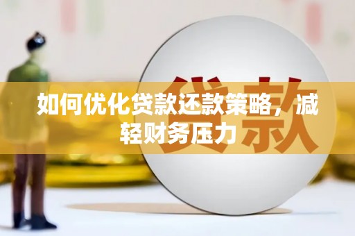 且末如何优化贷款还款策略，减轻财务压力